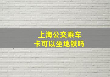 上海公交乘车卡可以坐地铁吗