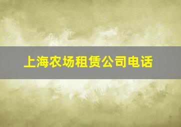 上海农场租赁公司电话