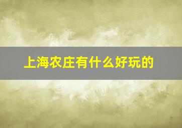 上海农庄有什么好玩的