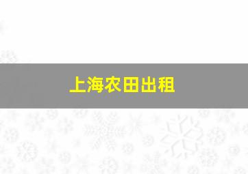 上海农田出租