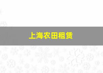 上海农田租赁