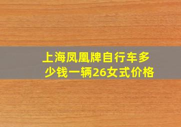 上海凤凰牌自行车多少钱一辆26女式价格