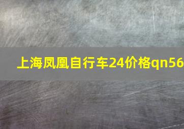 上海凤凰自行车24价格qn56