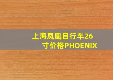 上海凤凰自行车26寸价格PHOENIX