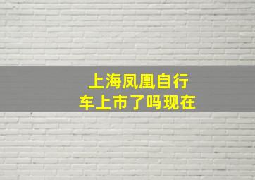 上海凤凰自行车上市了吗现在