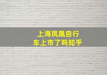 上海凤凰自行车上市了吗知乎