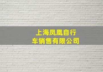 上海凤凰自行车销售有限公司