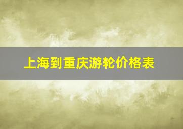 上海到重庆游轮价格表