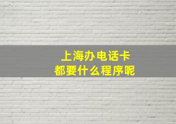 上海办电话卡都要什么程序呢