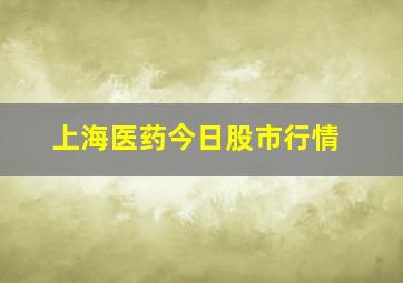 上海医药今日股市行情