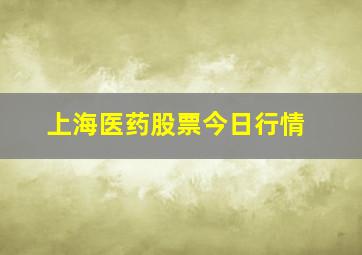 上海医药股票今日行情