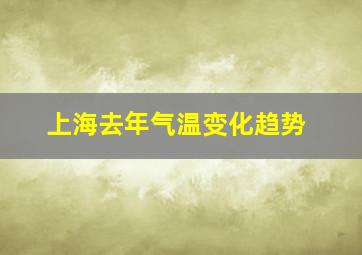 上海去年气温变化趋势