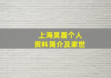 上海吴磊个人资料简介及家世