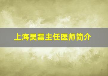 上海吴磊主任医师简介