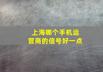 上海哪个手机运营商的信号好一点