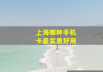 上海哪种手机卡最实惠好用