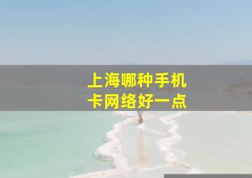 上海哪种手机卡网络好一点