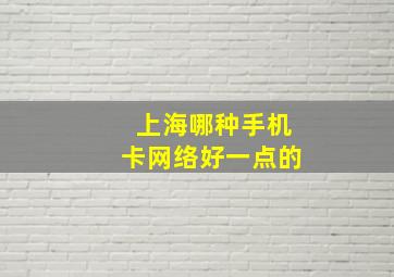 上海哪种手机卡网络好一点的