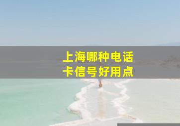 上海哪种电话卡信号好用点