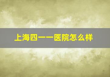 上海四一一医院怎么样