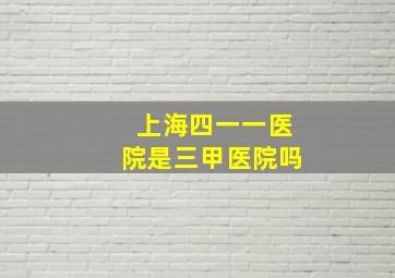 上海四一一医院是三甲医院吗