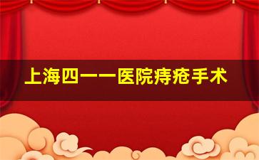 上海四一一医院痔疮手术