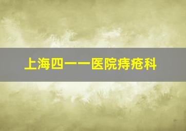 上海四一一医院痔疮科