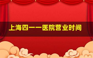 上海四一一医院营业时间