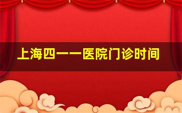 上海四一一医院门诊时间