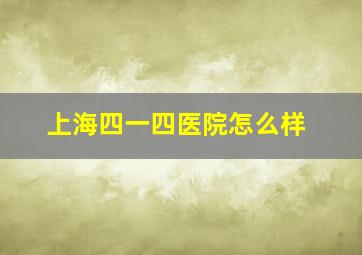 上海四一四医院怎么样