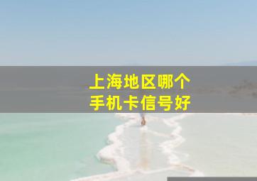 上海地区哪个手机卡信号好