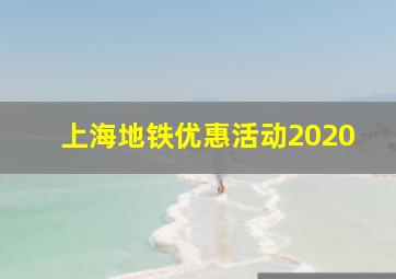 上海地铁优惠活动2020