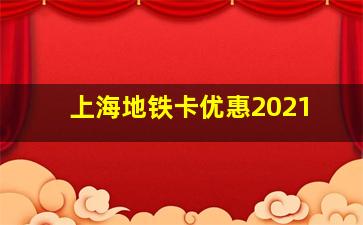 上海地铁卡优惠2021