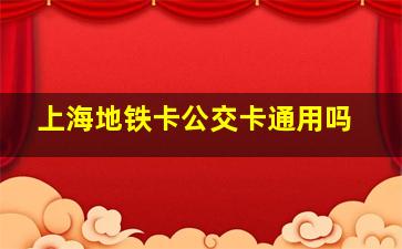 上海地铁卡公交卡通用吗