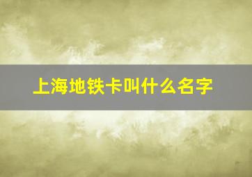 上海地铁卡叫什么名字