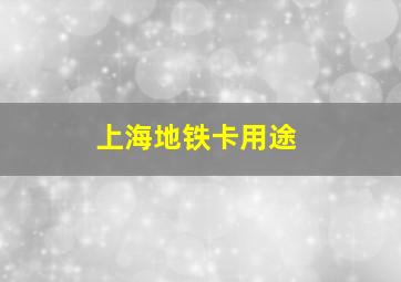 上海地铁卡用途