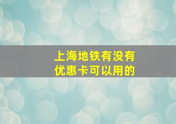 上海地铁有没有优惠卡可以用的