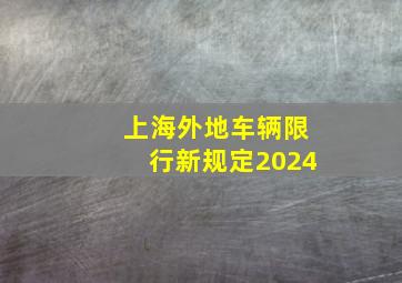 上海外地车辆限行新规定2024