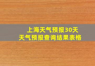 上海天气预报30天天气预报查询结果表格