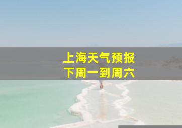 上海天气预报下周一到周六