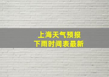 上海天气预报下雨时间表最新