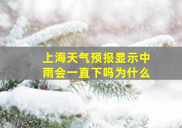 上海天气预报显示中雨会一直下吗为什么