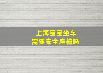 上海宝宝坐车需要安全座椅吗