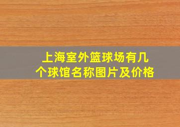 上海室外篮球场有几个球馆名称图片及价格