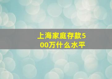 上海家庭存款500万什么水平