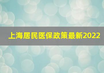 上海居民医保政策最新2022