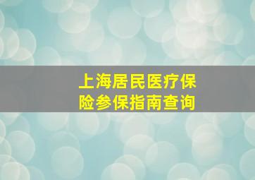 上海居民医疗保险参保指南查询