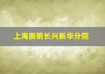 上海崇明长兴新华分院