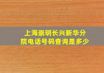 上海崇明长兴新华分院电话号码查询是多少