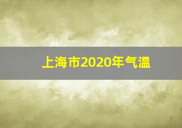 上海市2020年气温